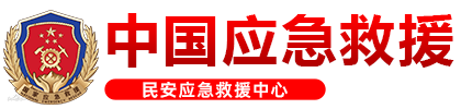 民安应急救援中心-中国应急救援